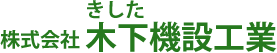 株式会社 木下機設工業